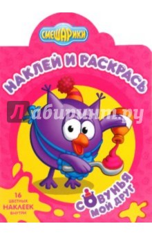 Наклей и раскрась