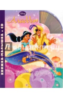 Елена Токарева - Аладдин. Книжка-малышка (+CD) обложка книги Елена Токарева - Аладдин. Книжка-малышка (+CD) обложка книги