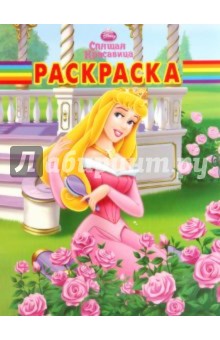 Волшебная раскраска Спящая Красавица (№ 1087)