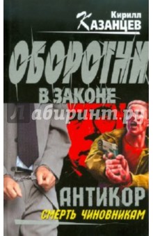 Кирилл Казанцев - "Антикор". Смерть чиновникам обложка книги Кирилл Казанцев - "Антикор". Смерть чиновникам обложка книги