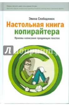 Настольная книга копирайтера - Элина Слободянюк