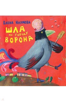 Елена Наумова - Шла по городу ворона обложка книги Елена Наумова - Шла по городу ворона обложка книги