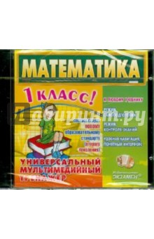 Математика. 1 класс. Универсальный мультимедийный тренажер (CDpc) обложка книги Математика. 1 класс. Универсальный мультимедийный тренажер (CDpc) обложка книги
