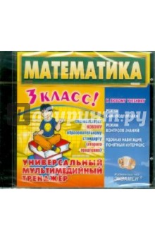 Математика. 3 класс. Универсальный мультимедийный тренажер (CDpc) обложка книги Математика. 3 класс. Универсальный мультимедийный тренажер (CDpc) обложка книги