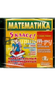 Математика. 5 класс. Универсальный мультимедийный тренажер (CDpc)