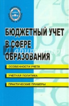 Бюджетный учет в сфере образования обложка книги Бюджетный учет в сфере образования обложка книги