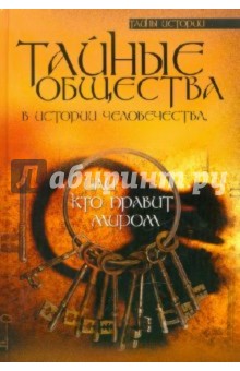 Тайные общества в истории человечества, или Кто правит миром - Юрий Гоголицин