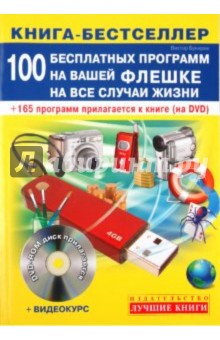 Виктор Букирев - Самоучитель. 100 бесплатных программ на вашей флешке на все случаи жизни: быстро и легко (+DVD) обложка книги Виктор Букирев - Самоучитель. 100 бесплатных программ на вашей флешке на все случаи жизни: быстро и легко (+DVD) обложка книги