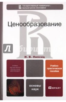 Ценообразование. Учебно-практическое пособие
