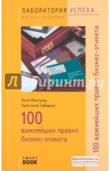 Квитшау, Таберниг - TG. 100 важнейших правил бизнес-этикета обложка книги Квитшау, Таберниг - TG. 100 важнейших правил бизнес-этикета обложка книги