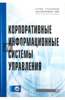 Абдикеев, Китова, Завьялова, Киселев - Корпоративные информационные системы управления (+CD) обложка книги Абдикеев, Китова, Завьялова, Киселев - Корпоративные информационные системы управления (+CD) обложка книги