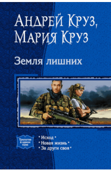 Земля лишних: Исход; Новая жизнь; За други своя - Круз, Круз