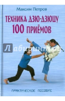 Техника дзю-дзюцу. 100 приемов: Практическое пособие - Максим Петров