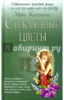 Мери Каммингс - Стеклянные цветы обложка книги Мери Каммингс - Стеклянные цветы обложка книги
