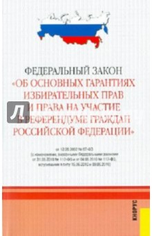 Федеральный закон "Об основных гарантиях избират. прав и права на участ. в референдуме граждан РФ" обложка книги Федеральный закон "Об основных гарантиях избират. прав и права на участ. в референдуме граждан РФ" обложка книги