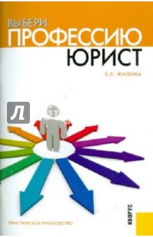 Выбери профессию. Юрист. Практическое руководство