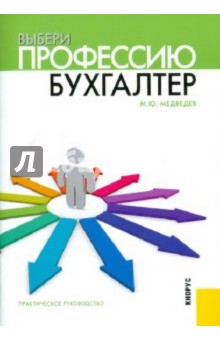 Михаил Медведев - Выбери профессию: бухгалтер обложка книги Михаил Медведев - Выбери профессию: бухгалтер обложка книги