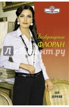 Дей Дерфин - Возвращение Флоран обложка книги Дей Дерфин - Возвращение Флоран обложка книги