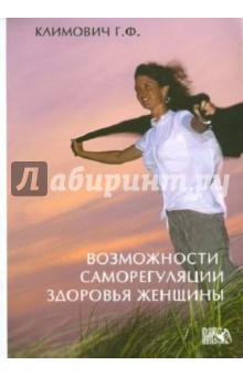 Галина Климович - Возможности саморегуляции здоровья женщины обложка книги Галина Климович - Возможности саморегуляции здоровья женщины обложка книги