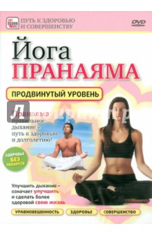Игорь Пелинский - Йога Пранаяма. Продвинутый уровень (DVD) Игорь Пелинский - Йога Пранаяма. Продвинутый уровень (DVD)