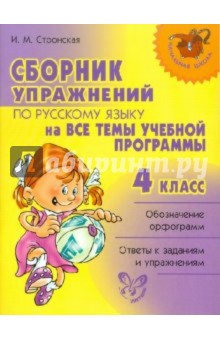 Ирина Стронская - Сборник упражнений по русскому языку на все темы школьной программы. 4 класс обложка книги Ирина Стронская - Сборник упражнений по русскому языку на все темы школьной программы. 4 класс обложка книги