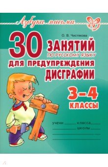 30 занятий по русскому языку для предупреждения дисграфии. 3-4 классы - Ольга Чистякова