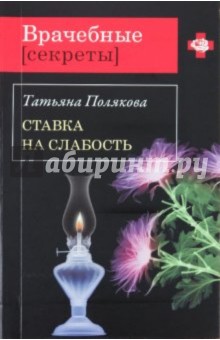 Татьяна Полякова - Ставка на слабость обложка книги Татьяна Полякова - Ставка на слабость обложка книги