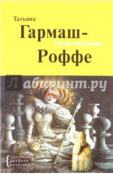 Татьяна Гармаш-Роффе - Голая королева обложка книги Татьяна Гармаш-Роффе - Голая королева обложка книги