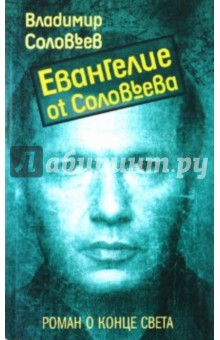 Евангелие от Соловьева - Владимир Соловьев