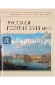 Русская поэзия XVIII века обложка книги Русская поэзия XVIII века обложка книги