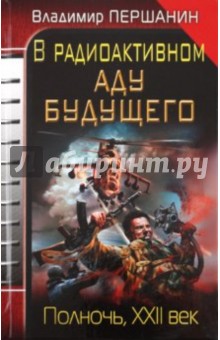 Владимир Першанин - В радиоактивном аду будущего. Полночь, XXII век обложка книги Владимир Першанин - В радиоактивном аду будущего. Полночь, XXII век обложка книги