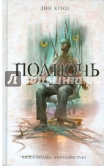 Дин Кунц - Полночь обложка книги Дин Кунц - Полночь обложка книги