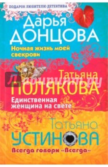 Донцова, Устинова, Полякова - Ночная жизнь моей свекрови. Единственная женщина на свете. Всегда говори "Всегда" обложка книги Донцова, Устинова, Полякова - Ночная жизнь моей свекрови. Единственная женщина на свете. Всегда говори "Всегда" обложка книги