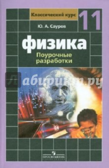 Физика. 11 класс. Поурочные разработки. Базовый и профильный уровни - Юрий Сауров