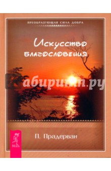 Пьер Прадерван - Искусство Благословения обложка книги Пьер Прадерван - Искусство Благословения обложка книги