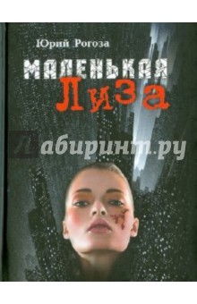 Юрий Рогоза - Маленькая Лиза обложка книги Юрий Рогоза - Маленькая Лиза обложка книги