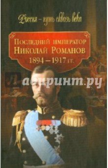 Последний император Николай Романов (1894-1917 гг.) обложка книги Последний император Николай Романов (1894-1917 гг.) обложка книги