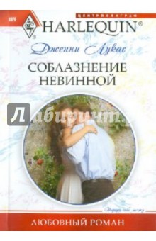 Дженни Лукас - Соблазнение невинной обложка книги Дженни Лукас - Соблазнение невинной обложка книги