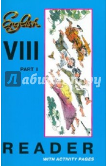 Книга для чтения к учебнику английского языка. 8 класс. Часть 1 обложка книги Книга для чтения к учебнику английского языка. 8 класс. Часть 1 обложка книги