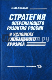 Сергей Глазьев - Стратегия опережающего развития России в условиях глобального кризиса обложка книги Сергей Глазьев - Стратегия опережающего развития России в условиях глобального кризиса обложка книги