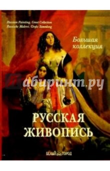 А. Астахов - Русская живопись. Большая коллекция (без футляра) обложка книги А. Астахов - Русская живопись. Большая коллекция (без футляра) обложка книги