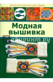 Модная вышивка обложка книги Модная вышивка обложка книги