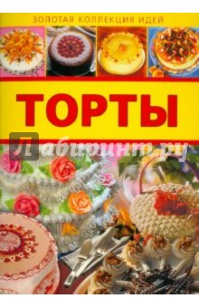 Торты обложка книги Торты обложка книги