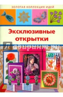 Эксклюзивные открытки обложка книги Эксклюзивные открытки обложка книги