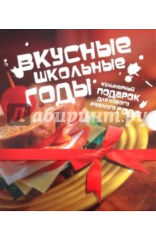 Вкусные школьные годы. 2 книги (в коробке) - Большакова, Талицкая