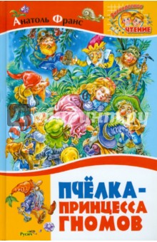 Анатоль Франс - Пчелка - принцесса гномов обложка книги Анатоль Франс - Пчелка - принцесса гномов обложка книги