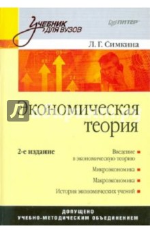 Людмила Симкина - Экономическая теория обложка книги Людмила Симкина - Экономическая теория обложка книги