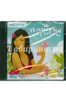 Империя красоты. Путь к успеху (CDpc) Империя красоты. Путь к успеху (CDpc)