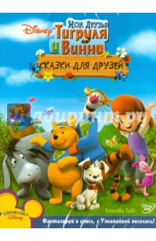 МакКиннон, Хартман - Мои друзья Тигруля и Винни: Сказки для друзей (DVD) МакКиннон, Хартман - Мои друзья Тигруля и Винни: Сказки для друзей (DVD)