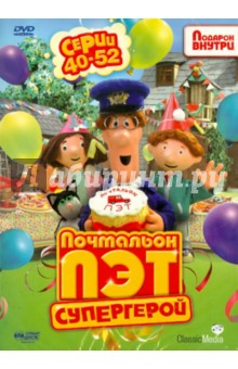Почтальон Пэт – супергерой. Серии 40–52 (DVD) Почтальон Пэт – супергерой. Серии 40–52 (DVD)